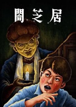 暗芝居 第十三季高清播放