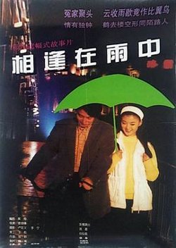 相逢在雨中高清播放