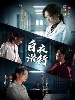 白衣潜行在线观看