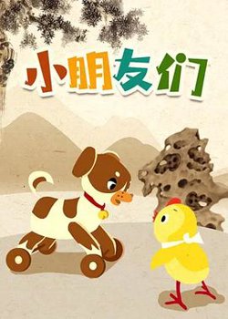 小朋友们在线观看