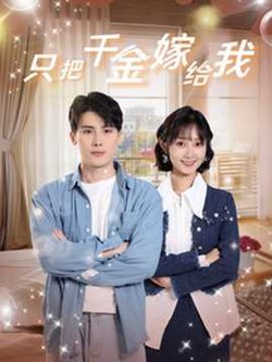 只把千金嫁给我高清播放