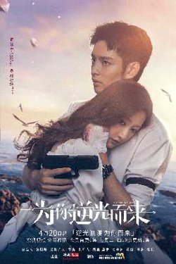 为你逆光而来在线观看