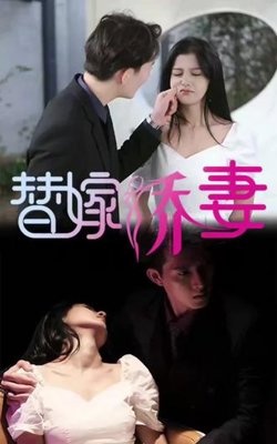 替嫁娇妻，少奶奶要逃婚高清播放