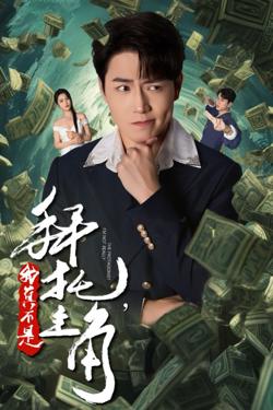 拜托我真不是主角（反派我成主角了）高清播放