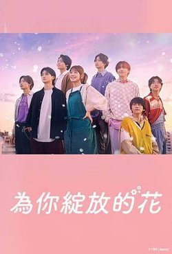 成为你的花高清播放