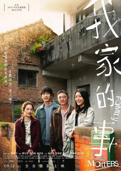 我家的事 (2025)