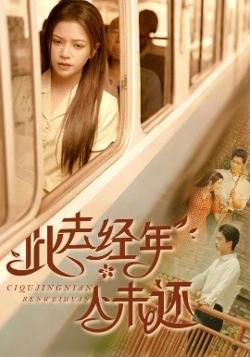 此去经年人未还在线观看