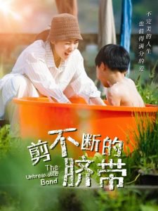 剪不断的脐带高清播放