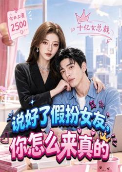 说好了假扮女友,你怎么来真的高清播放