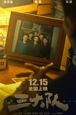 三大队[预告片]高清播放