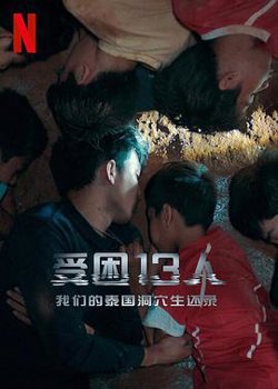 被困的13人：我们如何在泰国洞穴中幸存高清播放