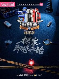 守护解放西·探案季高清播放