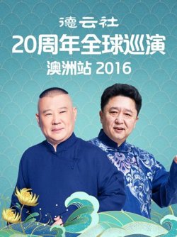 德云社20周年全球巡演澳洲站2016高清播放
