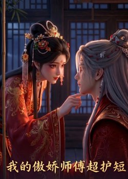 我的傲娇师傅超护短高清播放