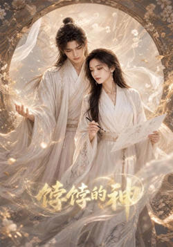 饽饽的神！高清播放