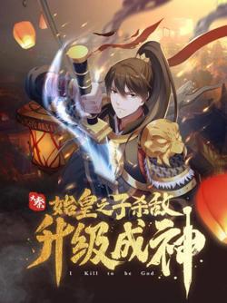 大秦：始皇之子杀敌升级成神·动态漫高清播放