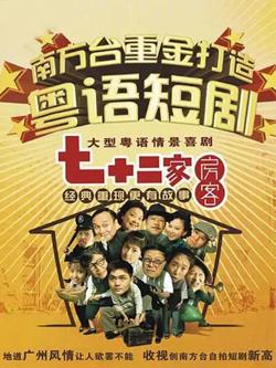 七十二家房客第十二部
