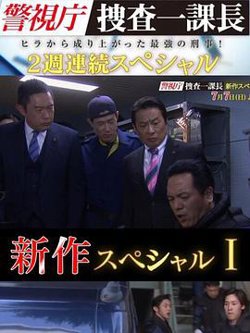 警视厅搜查一课长 新特别篇在线观看