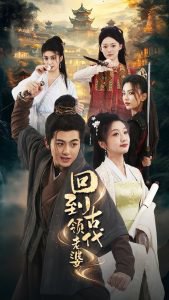 回到古代领老婆高清播放