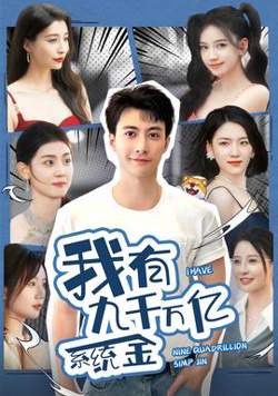 我有九千万亿系统金高清播放