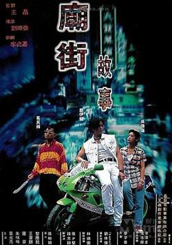 庙街故事在线观看