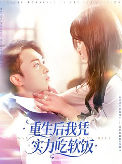 重生后我凭实力吃软饭在线观看