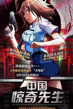 中国惊奇先生高清播放