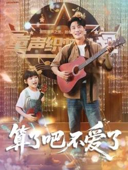 算了吧不爱了＆我带女儿离家后妻子后悔了高清播放