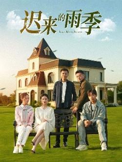 迟来的雨季在线观看