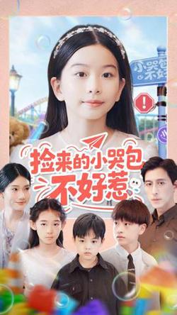 捡来的小哭包不好惹高清播放
