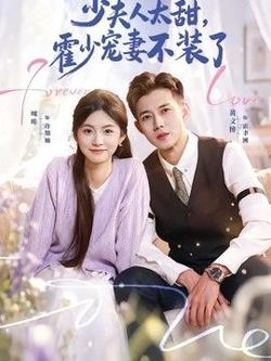 少夫人太甜，霍少宠妻不装了（霍总，新来的实习生就是你夫人）