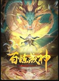 百炼成神 动态漫 第三季