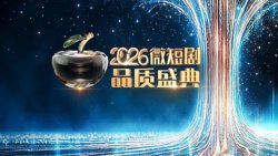 2026微短剧品质盛典高清播放