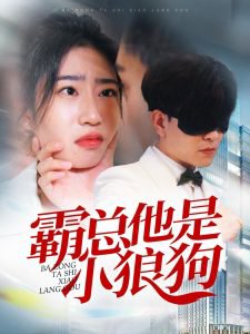霸总他是小狼狗高清播放