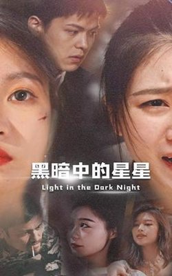 黑暗中的星星在线观看