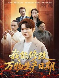 我能修改万物生产日期高清播放