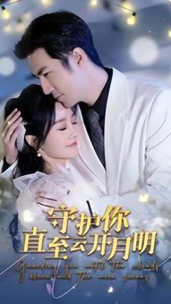 守护你直至云开月明在线观看