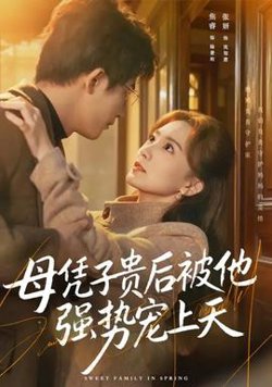 母凭子贵后被他强势宠上天高清播放
