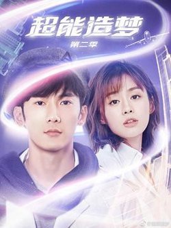 超能造梦第二季高清播放