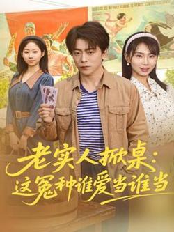 老实人掀桌：这冤种谁爱当谁当在线观看