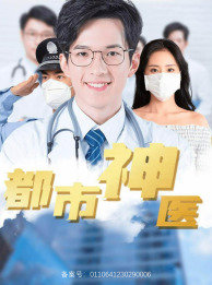 都市神医在线观看
