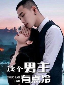 这个男主有点冷在线观看