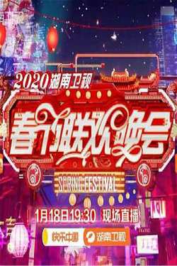 2020年湖南卫视春节联欢晚会高清播放