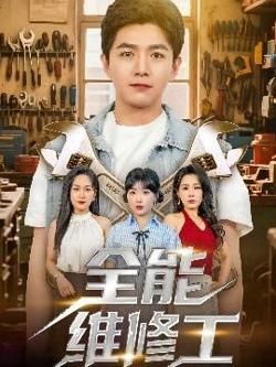 全能维修工高清播放