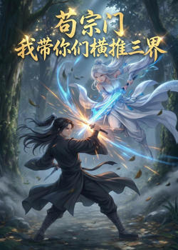 苟宗门，我带你们横推三界