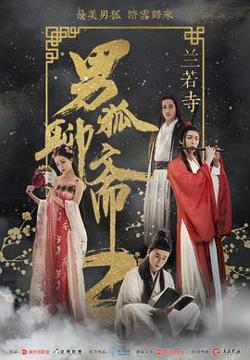 男狐聊斋2兰若寺高清播放