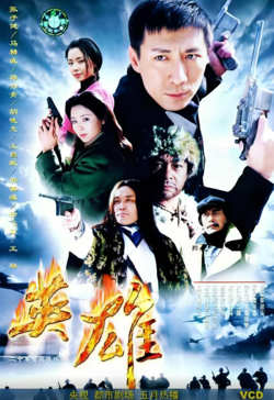 英雄 2001在线观看
