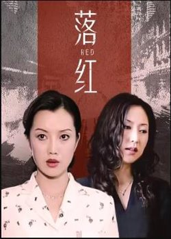 落红在线观看