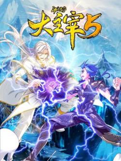斗破苍穹之大主宰 第5季 动态漫画在线观看