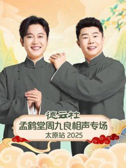 德云社孟鹤堂周九良相声专场太原站2025高清播放